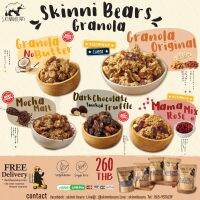 Skinni Bears สกินนี่ แบร์ กราโนล่า ขนาด 220 กรัม (มี 5 รสชาติ)