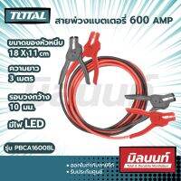 total รุ่น PBCA16008L สายพ่วงแบตเตอรี่ 600Amp