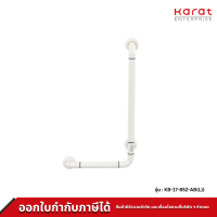 Karat Faucet ราวทรงตัว รูปตัวแอล ขนาด 70×40 ซม. (Ø 35 มม.)(หุ้ม ABS) รุ่น KB-17-852-AB(L)