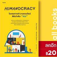 Humanocracy โมเดลการทำงานแบบใหม่ที่หัวใจฯ | อมรินทร์ How to Gary Hamel และ Michele Zanini