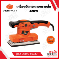 เครื่องขัดกระดาษทรายสั่น 320W รุ่น J-G6490 50330 PUMPKIN