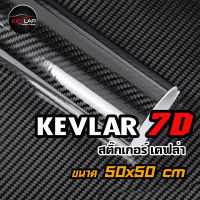 Sticker Kevlar carbon สติ๊กเกอร์ เคฟล่า คาร์บอน 7D คุณภาพสูง ขนาด 50x50 cm