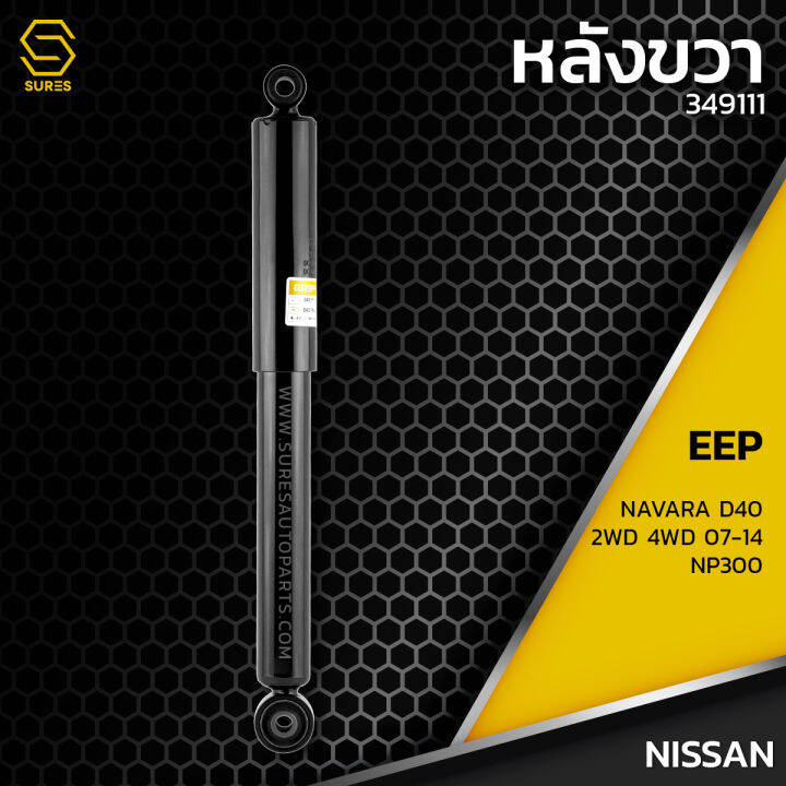 โช๊คอัพ-คู่หลัง-nissan-navara-d40-2wd-4wd-np300-ตรงรุ่น-349111-โช๊ค-โช้ค-หลัง-รถยนต์-twin-tube-แก๊ส-น้ำมัน-หนึบ-นุ่ม-แน่น-นิสสัน-นาวาร่า-นาวารา-ขับสอง-ขับสี