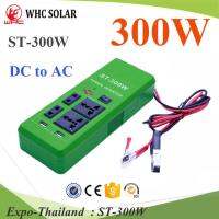 อินเวอร์เตอร์พกพา 300W ประสิทธิภาพสูง ต่อแบตเตอรี่ 12V เหมาะสำหรับ เข้าแค้ม เดินทาง รุ่น ST-300W