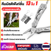 [Mr. Jam] 13 In 1 คีมมัลติฟังก์ชั่น 420 คีมพับสแตนเลส Multitool ลวดปอกสายไฟที่เปิดขวดคีมแบบพกพา