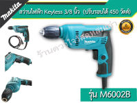 MAKITA สว่านไฟฟ้า Keyless 3/8 นิ้ว Makita รุ่น M6002B (ปรับรอบได้ | 450 วัตต์)