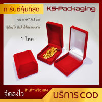 กล่องกำมะหยี่ กล่องใส่พระ ปูเรียบ สำหรับใส่พระ ทอง ทองแท่ง เครื่องประดับ แหวน ต่างหู และ อื่นๆ ตามต้องการ ขนาด6x7.7x3cm จำนวน 1 โหล Jewelry box amulet box by Ks-Packaging
