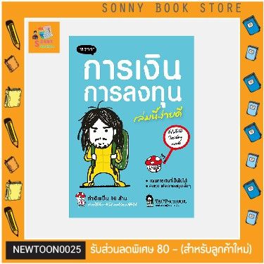 p-คู่มือลงทุน-หนังสือ-การเงินการลงทุนเล่มนี้ง