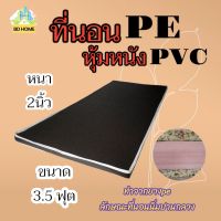 BD3 ที่นอนยาง PE หุ้มหนัง PVC (นอนได้สองด้าน) ขนาด 3.5 ฟุต หนา 2 นิ้ว สีน้ำตาล ส่งฟรี