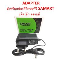 #Pro ดี! อะเดปเตอร์สำหรับกล่องดิจิตอลทีวีSAMARTแจ๊คเล็กของแท้ Wow สุด เสาอากาศ เสาอากาศทีวีทีวีดิจิตอล เสารับสัญญาณทีวี เสาอากาศทีวี