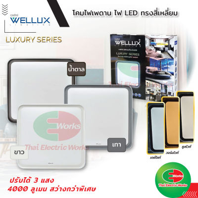 WELLUX โคมไฟเพดาน โคมไฟ ซาลาเปา 40W ทรงสี่เหลี่ยม ปรับได้ 3 แสงสว่าง เดย์ไลท์ คูลไวท์ วอร์มไวท์ รุ่น LUXRY LED CEILING LAMP COLOR ไฟledติดเพดาน