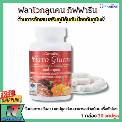 ส่งฟรี ฟลาโวกลูแคน กิฟฟารีน ผลิตภัณฑ์เสริมอาหาร เบต้า กลูแคนจากยีสต์ ผสมสารสกัดจากเห็ด Giffarine Flavo Glucan