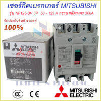 Mitsubishi เบรกเกอร์ MCCB  ชนิด 3P 50A- 125A 30kA รุ่น NF125-SV No Fuse Breaker สวิตส์ตัดตอนอัติโนมัติ มิตซูบิชิ