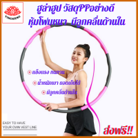 YingHeng ส่งฟรี! ฮูล่าฮูป วัสดุPPอย่างดี หุ้มโฟมหนา แข็งแรงทนทาน น้ำหนักเบาถอดเก็บได้ มีลูกคลื่นด้านในช่วยบริหารหน้าท้อง เอว สะโพก hula hula ฮูลาฮูล ฮูลาาฮูป hulahoop ห่วงฮูล่าฮู ห่วงฮูล่า ฮูล่าฮูปโฟม ห่วงฮูล่าฮูป ห่วงฮูล่าฮุป ห่วงฮูล่าฮูบ ฮูลาฮูปผู้ใหญ่