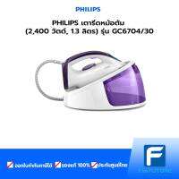 PHILIPS เตารีดหม้อต้ม (2,400 วัตต์, 1.3 ลิตร) รุ่น GC6704/30 ประกันศูนย์ [ The Future Electronics Store]