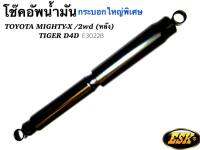 ESKโช๊คอัพน้ำมันใหญ่TOYOTA MIGHTY-X/TIGER/2wd (คู่หลัง)2ตัว รุ่นสีดำBLACK SERIE เพื่อรถกระบะ ขับช้านุ่ม ขับเร็วหนึบ เข้าโค้งเกาะถนนเยียมใช้บรรทุกหนักได้