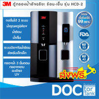 3เอ็ม ตู้กรองน้ำอัจฉริยะ ร้อน-เย็น รุ่น HCD-2 3M HCD-2 Water Dispenser ตู้กรองน้ำ 3 ขั้นตอน ติดตั้งบนเคาท์เตอร์ สวยงาม