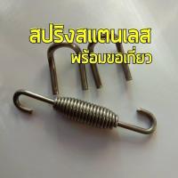 สปริงสแตนเลส พร้อมขอเกี่ยว