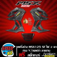 แฟริ่ง MSX-SF,กาบข้าง MSX-SF ไฟ2ตา ทรง V.1 สีเคฟล่า +  สติกเกอร์ DEKVANZ 2 ใบ