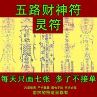 五路财神符灵符 道教符咒 Five-way Fortune Talisman geomancy Feng Shui Anti Xiao Ren SPELL