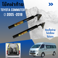 โช๊คฝากระโปรงท้าย Toyota Commuter 2005-2018 หลังคาสูง (HAWKEYES)