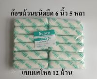 ก๊อซม้วน ผ้าก๊อซพันแผล ผ้ายืดพันแผล (Elastic Conform Bandage) ขนาด 6 นิ้ว 5 หลา ยี่ห้อ Icare (แบบยกโหล)