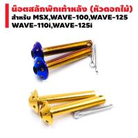 น๊อตสลักพักเท้าหลัง หัวดอกไม้ (เลส) สำหรั WAVE-110i,WAVE-125,MSX,WAVE-100,WAVE-125i