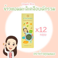 [ข้าวหอม x12] ข้าวคุณหมอ Doctor Rice ข้าวหอมมะลิเคลือบผักรวม สำหรับเด็กกินยาก Veggie Rice (250 กรัม)