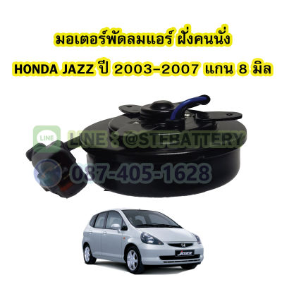 มอเตอร์พัดลมแอร์ ฝั่นคนนั่ง รถยนต์ฮอนด้า แจ๊ส (HONDA JAZZ) ปี 2003-2007 แกน 8 มิล (8mm.)
