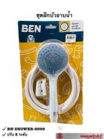 * BEN ชุดฝักบัว อาบน้ำ ฝักบัวสายอ่อน รุ่น BN SHOWER-8899 สีขาว สายพีวีซี รหัส 056717