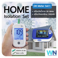 Home Isolation Set ดูแลตัวเองอยู่บ้าน ด้วยชุดตรวจสุขภาพราคาพิเศษ เครื่องวัดน้ำตาลในเลือด เครื่องวัดออกซิเจนหนีบนิ้ว OK Meter Set 1