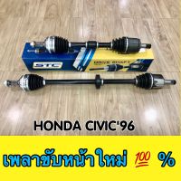 เพลาขับหน้า HONDA CIVIC 96-00  ข้างซ้ายและข้างขวา