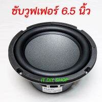 ลำโพง 6.5 นิ้ว ซับวูฟเฟอร์ HiFi ซับเบสช่วงยาว กรวยรุ่นใหม่ ลำโพงคุณภาพสูง Subwoofer 6.5 inch JPS Audio