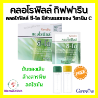 คลอโรฟิลล์  คลอโรฟิลล์ของแท้100 CHLOROPHYLL GIFFARINE คลอโรฟิล คลอโรฟิว ล้างสารพิษ