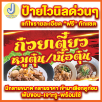 ป้ายไวนิลก๋วยเตี๋ยวหมูตุ๋น-เนื้อตุ๋น หลายขนาด เจาะตาไก่ 4 มุม พร้อมใช้งาน