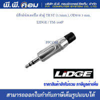 ปลั๊กมินิสเตอริโอ ตัวผู้ TR ST (3.5mm.), ODสาย 3 mm. ; LIDGE / YM-168P