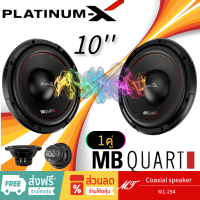 MB Quart M1-254 ลำโพงซับวูฟเฟอร์ ดอกซับ ซับ 10 นิ้ว 1ดอก แบรนด์เยอรมันแท้ เครื่องเสียงรถ ซับวูฟเฟอร์ subwoofer MT