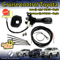 ครูซคอนโทล Cruise Control (รับประกันสินค้า2ปี) toyota Fortuner,Revo รุ่นเดินสายไฟ