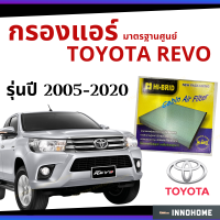 กรองแอร์ Toyota Revo 2005 - 2020 มาตรฐานศูนย์ - กรองแอร์ รถ โตโยโต้า รีโว รีโว่ ปี 05 - 20 รถยนต์ ไส้กรองแอร์ HRT-2103