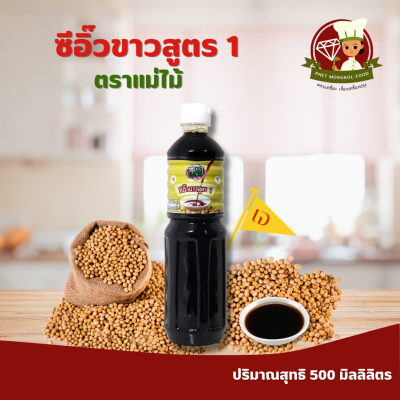 ซีอิ๊วขาวสูตร 1 ตราแม่ไม้ ปริมาณสุทธิ 500 มิลลิลิตร