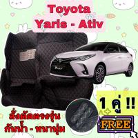 โตโยต้า ยาริส 5ประตู - เอทีฟ ? พรมหนัง 6D ? ตรงรุ่นเต็มคัน Toyota Yaris Sport - ativ ?แจ้งปีรถ ผ่านช่องสนทนา?