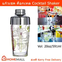 แก้วเชค ขวดเชค แก้วค็อกเทล แก้ว เชค ค็อกเทล ขนาด 20ออนซ์ (1ขวด) Cocktail Shakers 20 oz (1 unit) by Home Mall