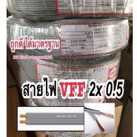 Pro +++ สายไฟอ่อน VFF 2x0.5 ยี่ห้อ power หรือ sun สายไฟอ่อน ความยาว 100หลา ราคาดี กาว ร้อน เทป กาว กาว ตะปู กาว ยาง