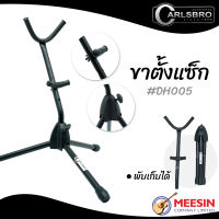 Carlsbro รุ่น DH005 ขาตั้งแซกโซโฟน  ที่วางแซกโซโฟน Saxophone Stand ปรับความสูงได้