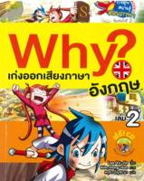 Why? เก่งออกเสียงภาษาอังกฤษ เล่ม 2 (ฉบับการ์ตูน) +CD