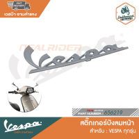 VESPA สติ๊กเกอร์บังลมหน้า VESPA ป้ายเพลท เวสป้า ด้านหน้า ฝั่งขวา [656219]