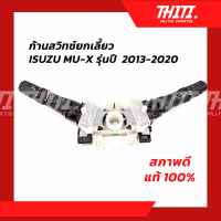 ก้านสวิทช์ยกเลี้ยว ISUZU MU-X ปี 2013-2019 ของแท้ สภาพดี