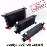 ออยคูลเลอร์ ออยเกียร์ออโต้แบบแยก oil cooler ตัดปัญหาความร้อนสะสมในชุดเกียร์  ขนาด 10 / 16 / 25 ชั้น สีดำ กดเลือกขนาดได้เลย