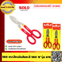 SOLO กรรไกรตัดสังกะสี SOLO 10  รุ่น A716 จำนวน 2 ชิ้น  ของแท้ 100% ร้านเป็นตัวแทนจำหน่ายโดยตรง