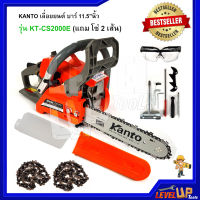 --ส่งฟรี-- KANTO เลื่อยยนต์ บาร์ 11.5 นิ้ว รุ่น KT-CS2000E